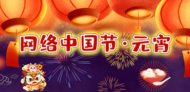 網路中國節元宵_小banner圖.png