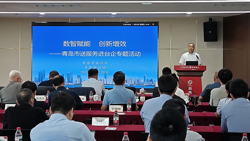 青島舉辦助力臺企“數智賦能 創新增效”專題活動