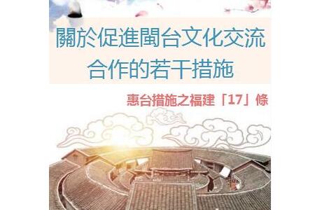 關於促進閩臺文化交流合作的若干措施