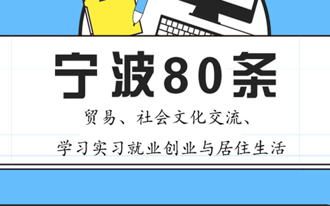 【圖侃産經】一圖看懂寧波80條（二）