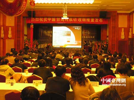 中國臺灣網新版發布會現場 中國臺灣網新版發布會現場