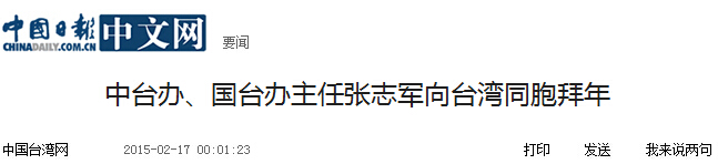 中臺辦、國臺辦主任張志軍向臺灣同胞拜年