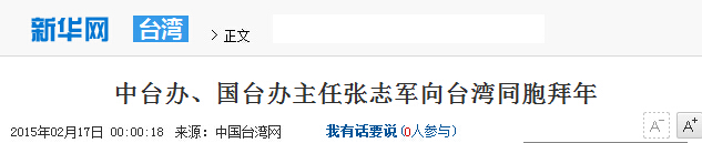 中臺辦、國臺辦主任張志軍向臺灣同胞拜年