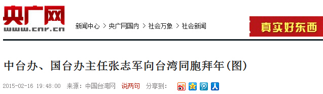 中臺辦、國臺辦主任張志軍向臺灣同胞拜年