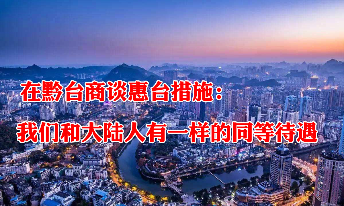 在黔臺商談惠臺措施：我們和大陸人有一樣的同等待遇圖片