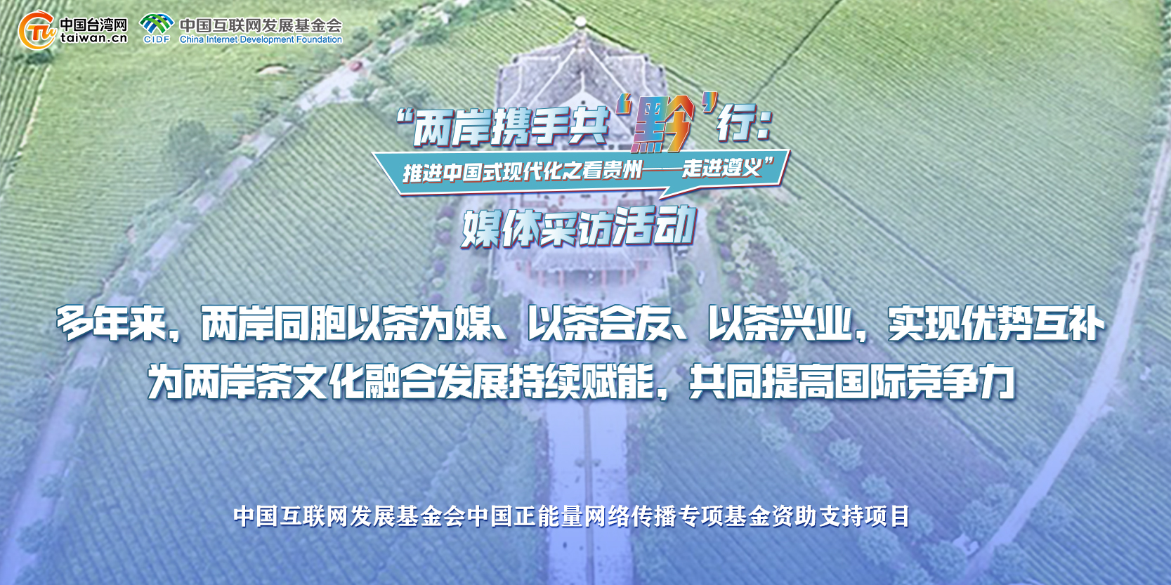 多年來，兩岸同胞以茶為媒、以茶會友、以茶興業，實現優勢互補 為兩岸茶文化融合發展持續賦能，共同提高國際競爭力.jpg