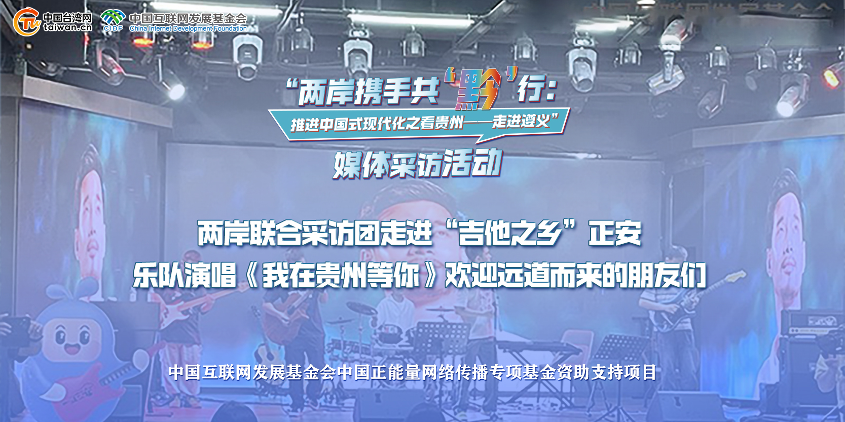 兩岸聯合採訪團走進“吉他之鄉”正安 樂隊演唱《我在貴州等你》歡迎遠道而來的朋友們.jpg