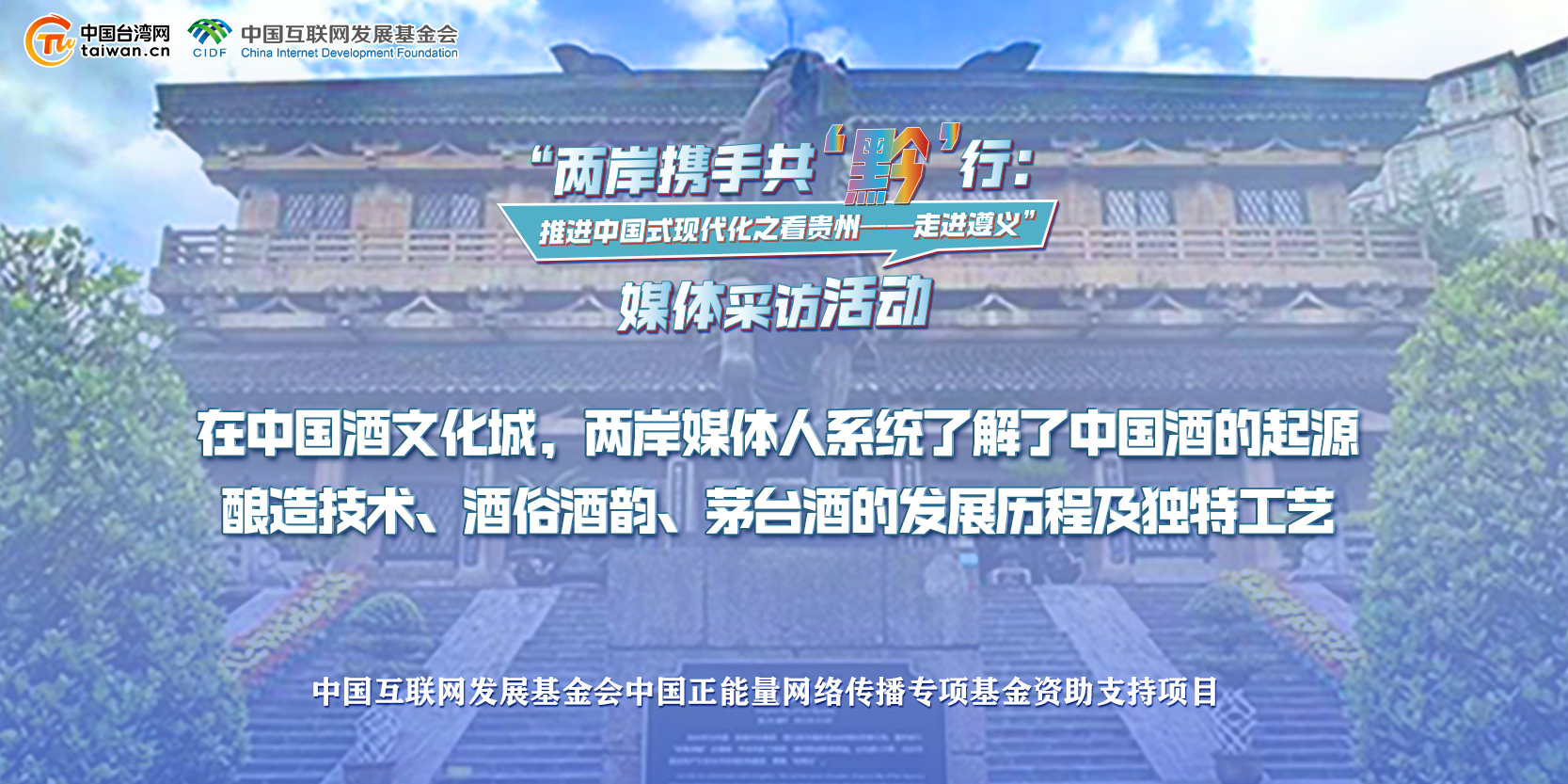 在中國酒文化城，兩岸媒體人系統了解了中國酒的起源 釀造技術、酒俗酒韻、茅臺酒的發展歷程及獨特工藝.jpg