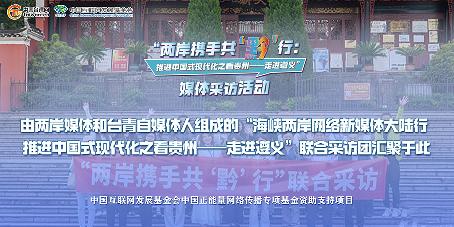 由兩岸媒體和臺青自媒體人組成的“海峽兩岸網路新媒體大陸行  推進中國式現代化之看貴州——走進遵義”聯合採訪團匯聚於此.jpg