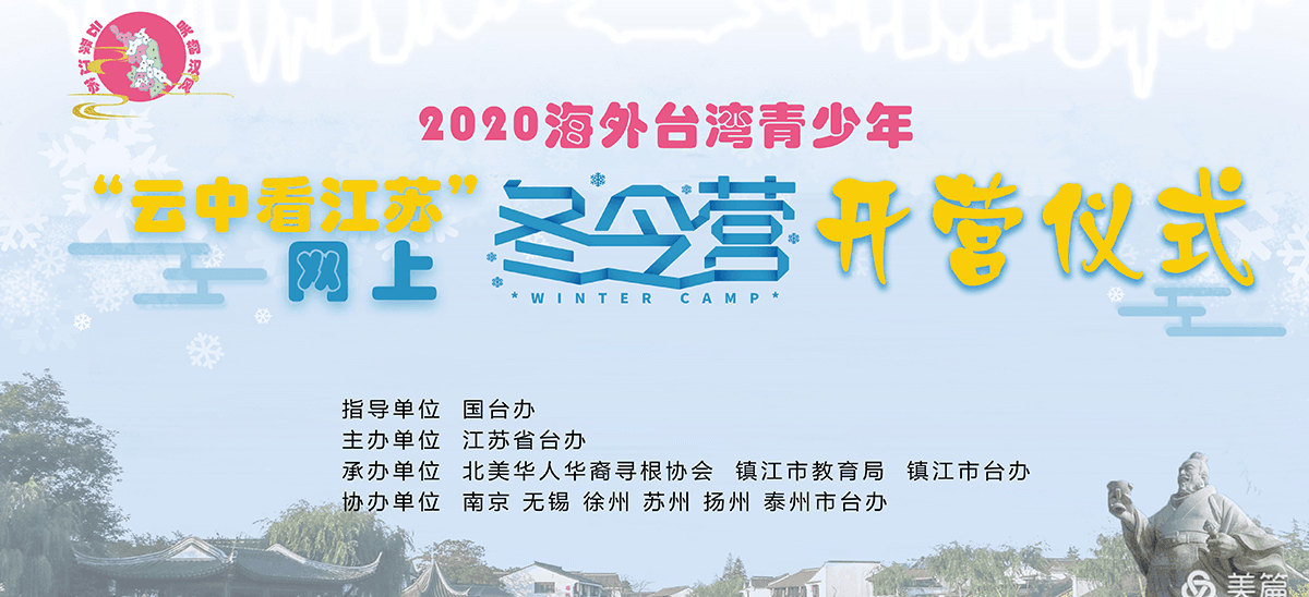 2020海外臺灣青少年‘雲中看江蘇’網上冬令營開營儀式