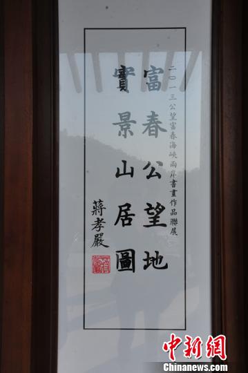 浙江富陽成海峽兩岸交流基地蔣孝嚴為作品聯展題字