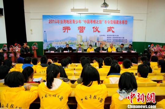 臺灣青少年福建永春開啟“尋根之旅”(圖)