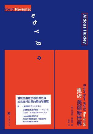 《重訪美麗新世界》 [英]阿道斯·赫胥黎 著 章艷 譯 中央編譯出版社 2016年7月出版