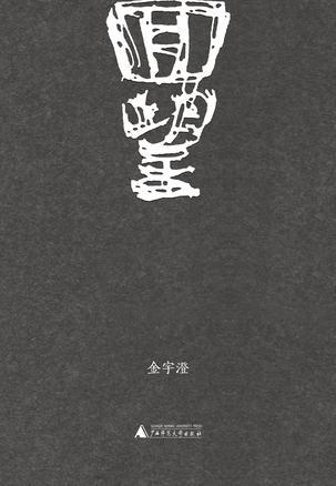 《回望》：金宇澄的新作是關於“父母親”的記憶之書