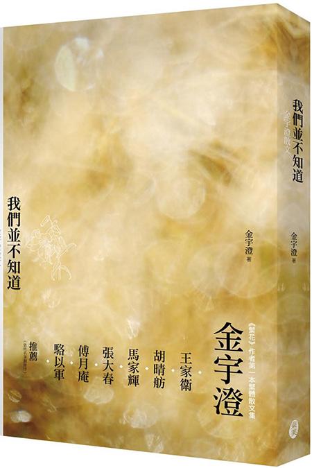 上海書評︱金宇澄對談傅月庵：《繁花》、上海、臺灣