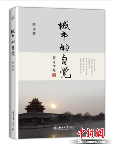 學者姚遠推新書《城市的自覺》探討古城保護（圖）