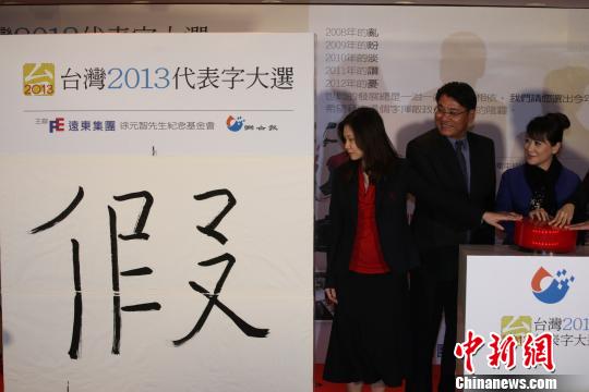 “臺灣2013代表字大選”揭曉“假”字高票當選