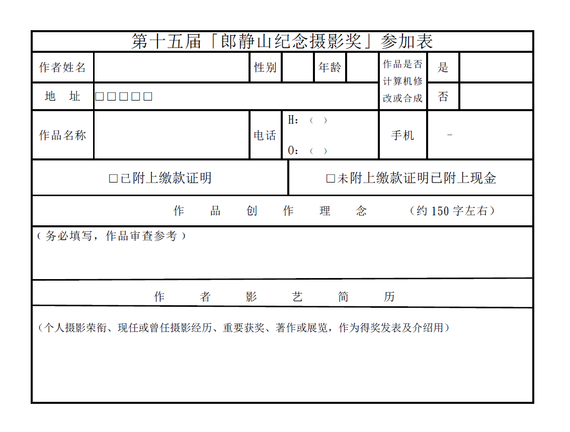 中華藝術攝影家學會第十五屆“郎靜山紀念攝影獎”徵件