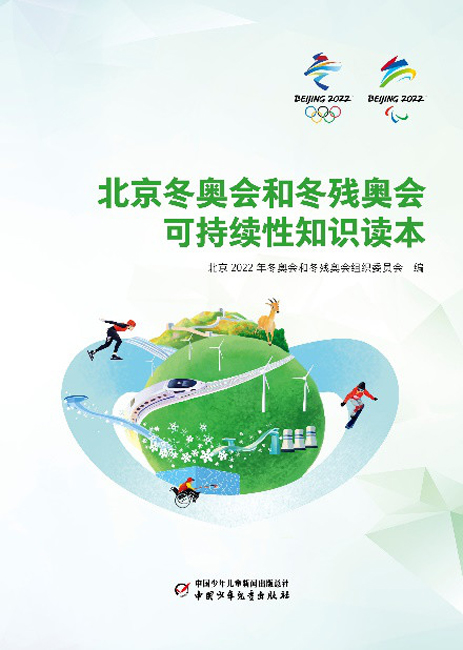 《北京冬奧會和冬殘奧會可持續性知識讀本》發佈