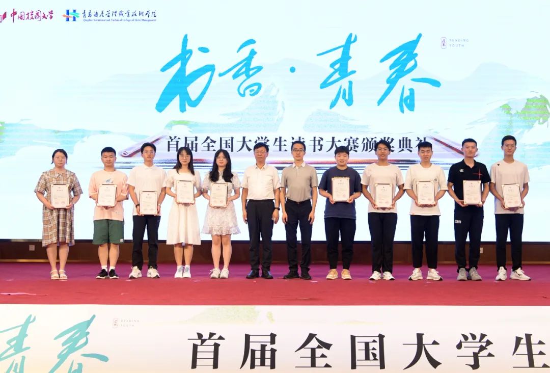 書香為伴，青春綻放——首屆全國大學生讀書大賽在青島頒獎
