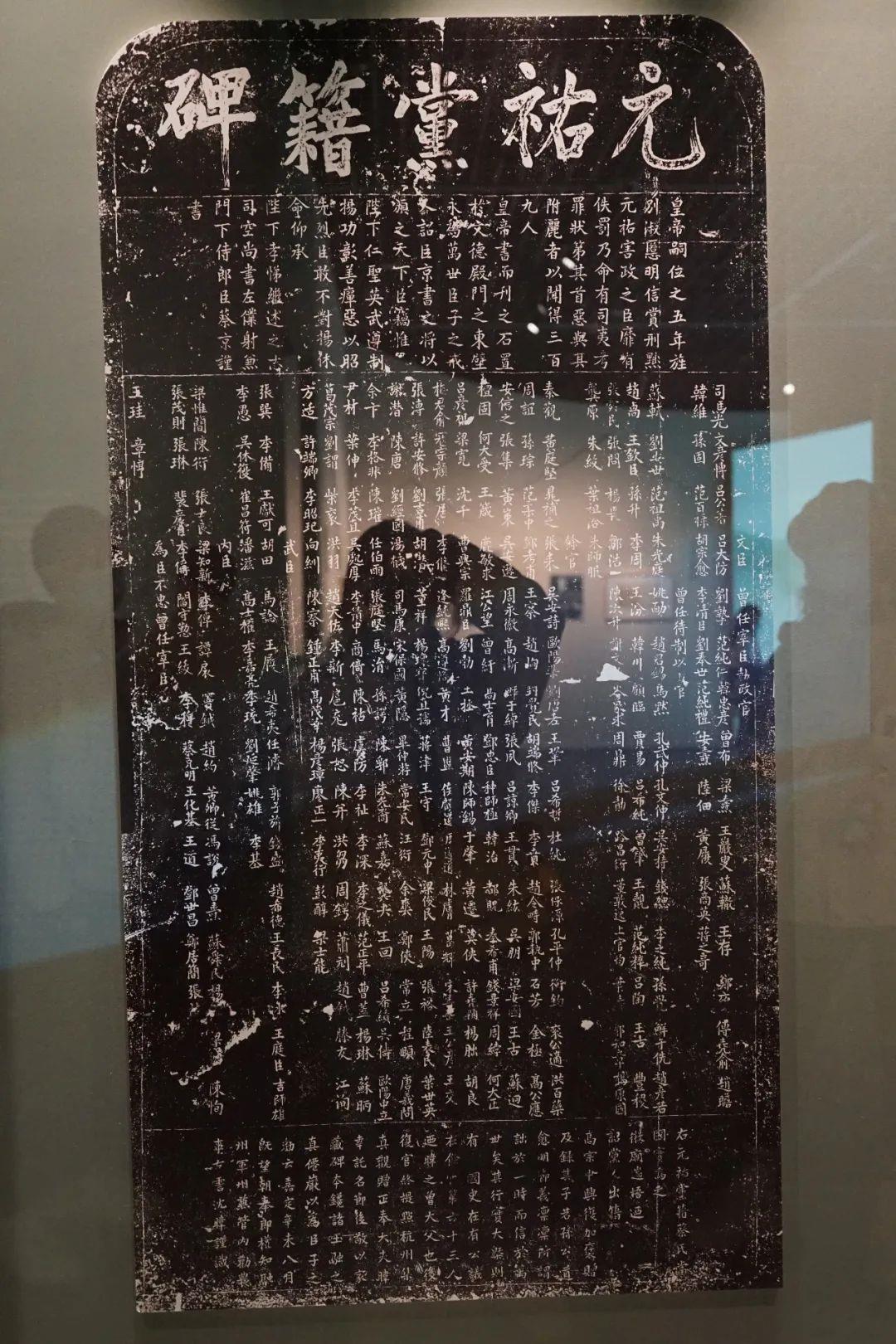 △清代 元祐黨籍碑拓片 效果圖 遼寧省博物館藏