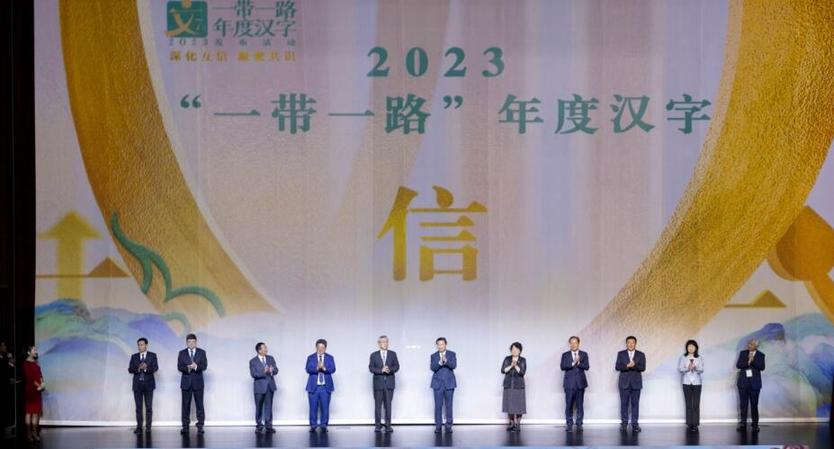 “信”字成為2023“一帶一路”年度漢字