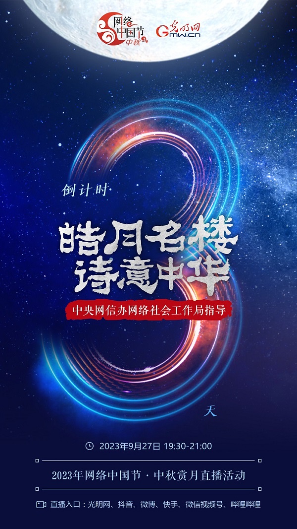 倒計時3天｜2023年網路中國節·中秋賞月直播活動即將啟動