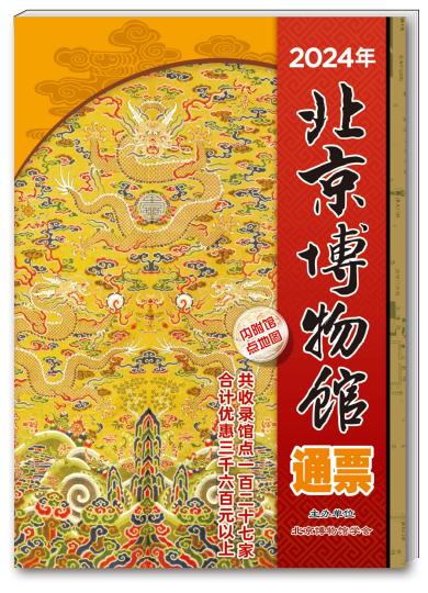 《2024年北京博物館通票》首發 收費館點門票減免超3600元