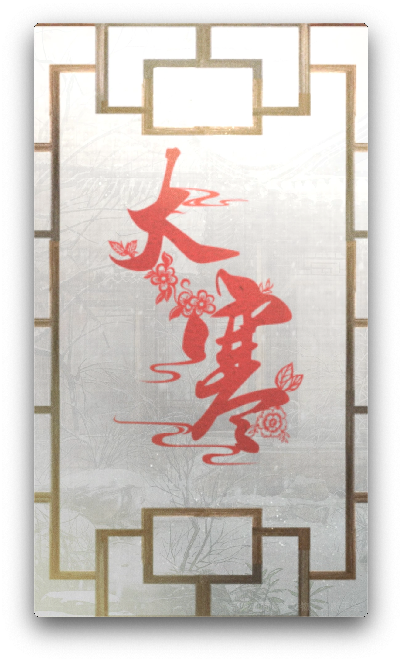 人間好時節丨大寒：歲暮冰嬉 寒盡春生