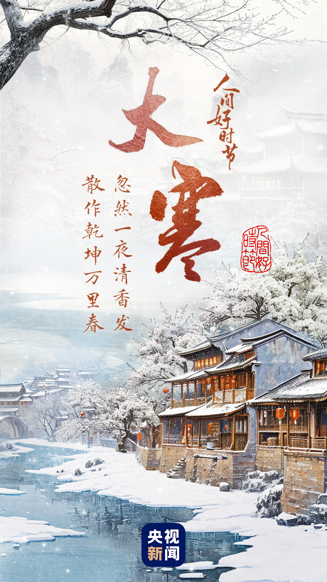 人間好時節丨大寒：歲暮冰嬉 寒盡春生