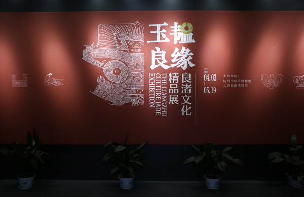 來北京魯迅博物館，看良渚文化玉器精品展