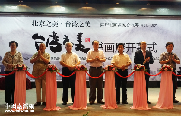 “臺灣之美——兩岸書畫名家交流展”于2014年6月6日在北京開幕