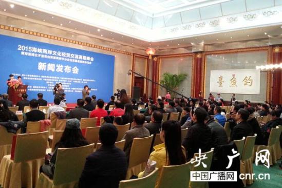 2015海峽兩岸文化經貿交流高層峰會發佈會在京舉行