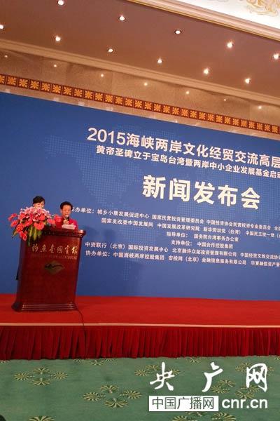 2015海峽兩岸文化經貿交流高層峰會發佈會在京舉行