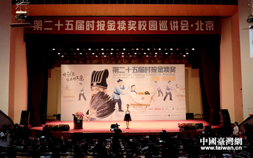 第25屆時報金犢獎16日下午在北京工業大學禮堂舉行首場巡講會