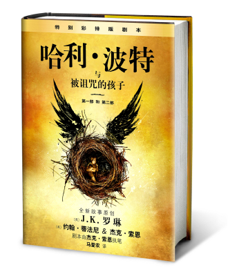 《哈利·波特與被詛咒的孩子》中文版開始預售