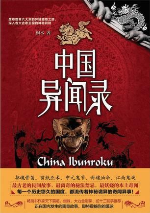 《中國異聞錄》 桐木 著 江西教育出版社 2016年8月出版