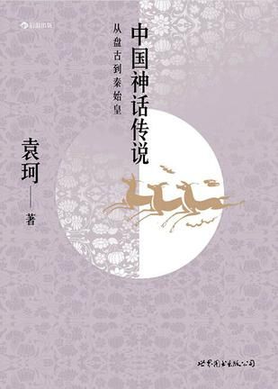 《中國神話傳説》 袁珂 著 北京聯合出版公司 2016年9月出版