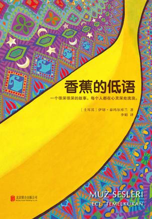 《香蕉的低語》 [土耳其] 伊切·泰瑪爾庫蘭 著 李娟 譯 北京聯合出版公司 2016年10月出版