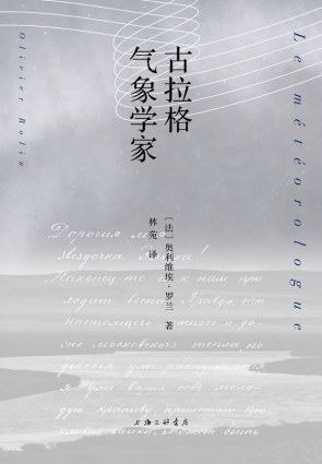 《古拉格氣象學家》 [法] 奧利維埃·羅蘭 著 林苑 譯 上海三聯書店