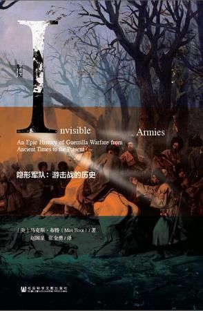 《隱形軍隊： 遊擊戰的歷史》 （美）馬克斯·布特 著 趙國星 張金勇 譯 社會科學文獻出版社 2016年4月出版