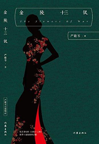 書單｜南京不哭：關於南京大屠殺的沉重之書