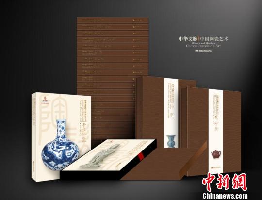 《中華文脈：中國陶瓷藝術》叢書出版樹立陶瓷文化專著新標桿
