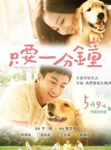 臺灣第一部寵物電影《只要一分鐘》首映會免費看