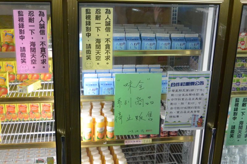 臺北市某高中已全面下架味全飲品。