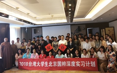 2018台灣大學生北京國粹深度實習計劃圓滿結束.jpg