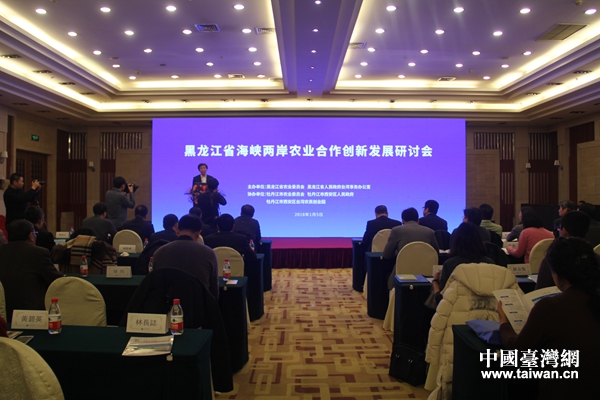 1月5日—1月7日,黑龍江省海峽兩岸農業合作創新發展研討會在哈爾濱舉行