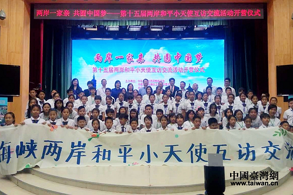第十五屆兩岸和平小天使互訪交流活動在京啟動