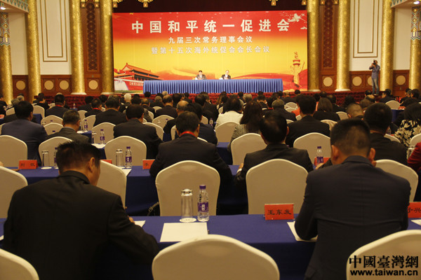 中國統促會第十五次海外統促會會長會議現場。