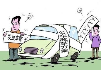 2014公務員車補標準細則曝光：車補調整幅度分為1300元800元500元三檔